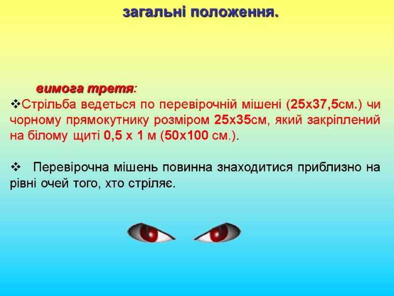 загальні положення.        вимога третя:  Стрільба ведеться